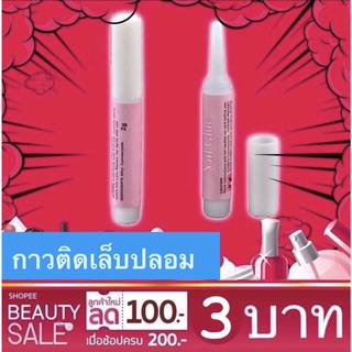 FLASH SALE!! กาวติดเล็บปลอม กาวติดเล็บ PVC NailGIue ขนาด 2g พร้อมส่ง