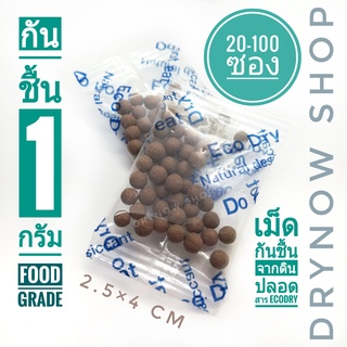 กันชื้น 1 กรัม 20-100 ซองใส รุ่นECO dry ฟู้ดเกรด(ซองกันชื้น,เม็ดกันชื้นจากธรรมชาติ)drynow 74211412644