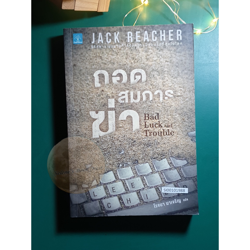 Jack Reacher #11 ถอดสมการฆ่า (Bad Luck and Trouble) / Lee Child (ลี ไชลด์)