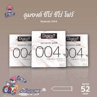 Dumont 004 ถุงยางอนามัย ดูมองต์ 004 บางพิเศษ ผิวเรียบ ขนาด 52 mm. (3 กล่อง)