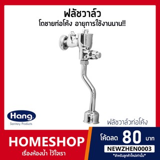 ฟลัชวาล์วโถปัสสาวะชายท่อโค้ง HANG UF-47 แข็งแรง ไม่เกิดสนิม! รุ่น FVH-644