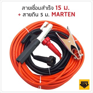 MARTEN สายเชื่อม 15 เมตร สายดิน 5 เมตร (สามารถใช้งานได้กับตู้เชื่อมทุกรุ่น) B