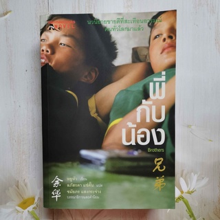 หนังสือ พี่กับน้อง Brothers เขียนโดย หยูหัว  แปลโดย ลภัสรดา แซ่ตั๊น  (ราคาปก 485.-)