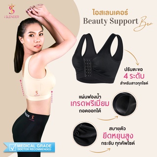 บิวตี๊ ซัพพอร์ตบรา ISlender Beauty Support สปอร์ตบรา บราหลังทำศัลยกรรม บราหลังทำนม บราใส่ได้ทุกวัน