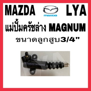 แม่ปั้มครัชล่าง MAZDA MAGNUM