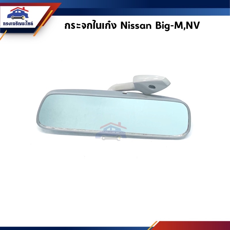 🪞กระจกในเก๋ง กระจกมองหลัง Nissan Big-M บิ๊กเอ็ม,NV,B11