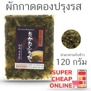 Takana Fumi 120g seasoned takana vegetable ผักทาคานะต้มสุกปรุงรส 120 กรัม (8774)