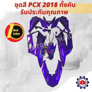 ชุดสี PCX 2018 ทั้งคัน รับประกันคุณภาพ หลากหลายสี