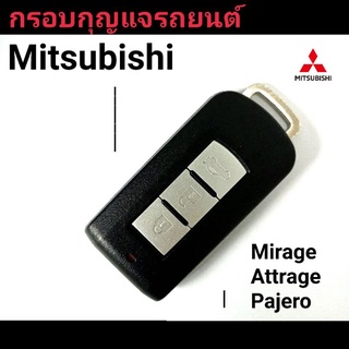 กรอบกุญแจรถยนต์ สมาร์ทคีย์ Mitsubishi Mirage Attrage Pajero Xpander มิตซูบิชิ มิราจ แอคทราจ ปาเจโร่ กรอบเปล่าไม่มีวงจร