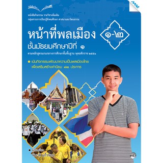 หนังสือกิจกรรมหน้าที่พลเมือง 1-2 ม.1   รหัสสินค้า2413121100  BY MAC EDUCATION (สำนักพิมพ์แม็ค)