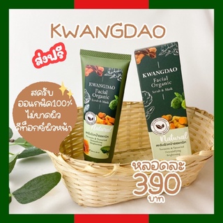 ส่งฟรี* มาร์กหน้า สครับกวางดาว KWANGDAO Facial Organic Scrub &amp; Mask ออแกนิค สครับสมุนไพรสกัดเย็น สิว Dtox