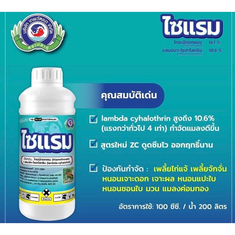 ไซแรม  (1ลิตร )ไทอะมีทอกแซม+ แลมป์ดา-ไซฮาโลทริน  เพลี้ยไฟ เพลี้ยแป้ง เพลี้ยจักจั่น หนอน แมลงค่อมทอง มวลต่างๆ - รูปที่ 4