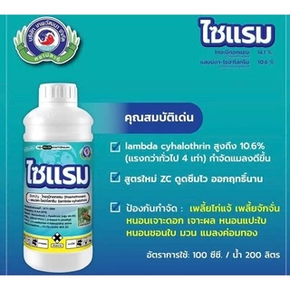 ไซแรม (1ลิตร )ไทอะมีทอกแซม+ แลมป์ดา-ไซฮาโลทริน เพลี้ยไฟ เพลี้ยแป้ง เพลี้ยจักจั่น หนอน แมลงค่อมทอง มวลต่างๆ