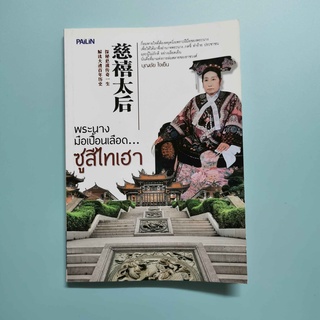 หนังสือ พระนางมือเปื้อนเลือด...ซูสีไทเฮา โดย บุญชัย ใจเย็น