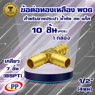 ข้อต่อทองเหลือง หางปลาไหล 3 ทาง PP(พีพี) ขนาด 1/2"(4หุน)  WOG(ประปา/น้ำมัน/ลม/แก๊ส)  แพ็ค 10 ชิ้น