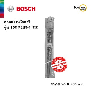 BOSCH ดอกสว่านโรตารี่ 20x260 SDS PLUS-1 (S3) (200153) (x1ดอก)