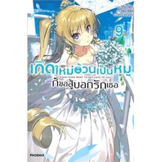 เกิดใหม่อ้วนเป็นหมูก็ขอสู้บอกรักเธอ เล่ม 9 LN