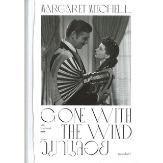 หนังสือ วิมานลอย GONE WITH THE WIND (พิมพ์ครั้งที่ 9)