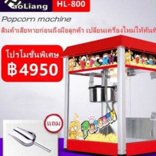 ตู้ป๊อปคอร์น ขนาด 8 ออนซ์ ***สินค้าพร้อมส่ง***