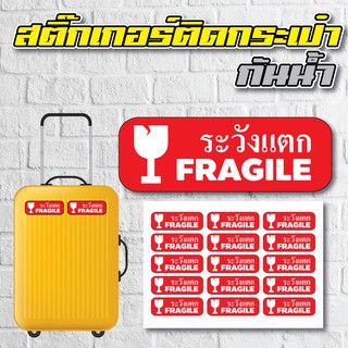 สติ้กเกอร์กันน้้ำ ติดกระเป๋าเดินทาง (ระวังแตก/FRAGILE) 15 ดวง 1 แผ่น A4 [รหัส A-0050]