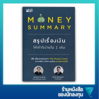 สรุปเรื่องเงินให้เข้าใจง่ายใน 1 เล่ม : Money Summary