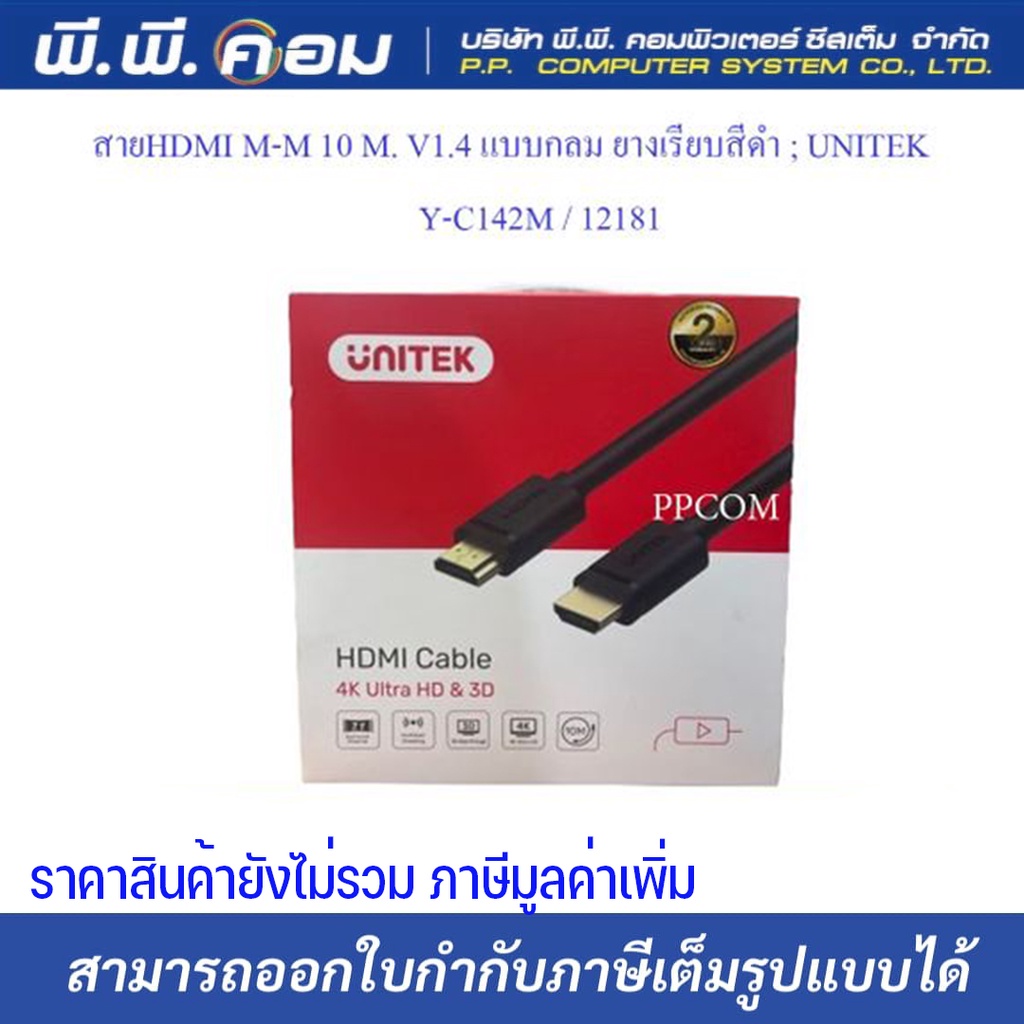 สายHDMI M-M 10 M. V1.4 แบบกลม ยางเรียบสีดำ ; UNITEK / Y-C142M / 12181