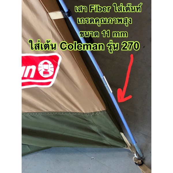 เสาไฟเบอร์เต้นท์ อะไหล่เสาเต้นท์ไฟเบอร์คาร์บอนเคฟล่า อะไหล่ สำรอง แปลงใส่เต้นท์ Coleman รุ่น 270และร
