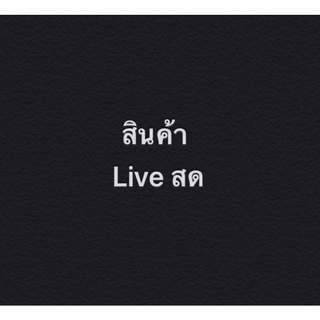 เสื้อผ้าแฟชั่น Live สด