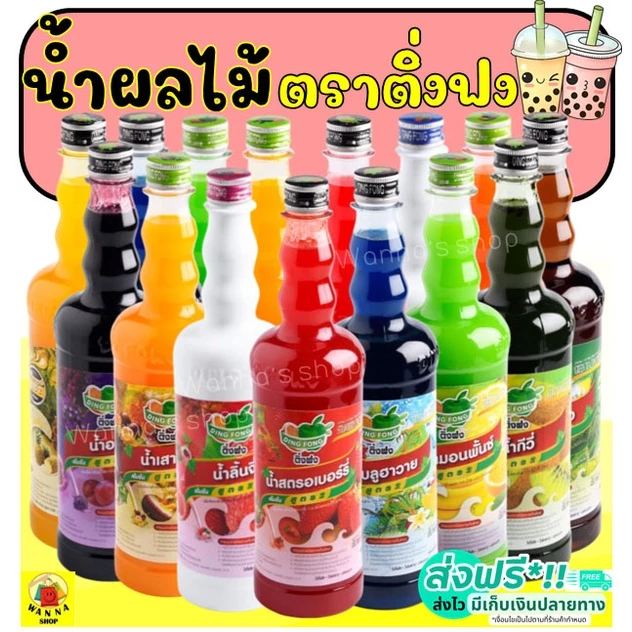 🔥ส่งฟรี🔥 น้ำผลไม้ติ่งฟง WANNA มากกว่า40รสชาติ ขนาด760ml น้ำผลไม้ น้ำผลไม้เข้มข้น น้ำหวาน ติ่งฟง Dingfong น้ำหวานติ่งฟง
