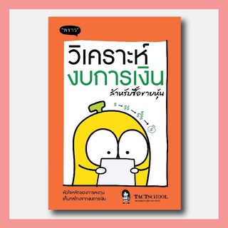 หนังสือ วิเคราะห์งบการเงิน สำหรับซื้อขายหุ้น โดย TactSchool