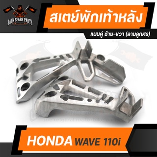 สเตย์พักเท้าหลัง (คู่ซ้าย-ขวา) HONDA WAVE-110i ลายลูกศร/ลายขีดสามเหลี่ยม พักเท้าหลัง พักเท้า อะไหล่แต่งรถมอไซค์ ของแต่ง