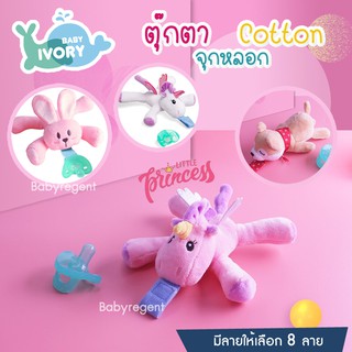 IVORY ตุ๊กตาพร้อมจุกหลอก Tommee ซิลิโคน สำหรับเด็ก จุกนมหลอก ประดับตุ๊กตา สัตว์ น่ารัก Baby doll pacifier