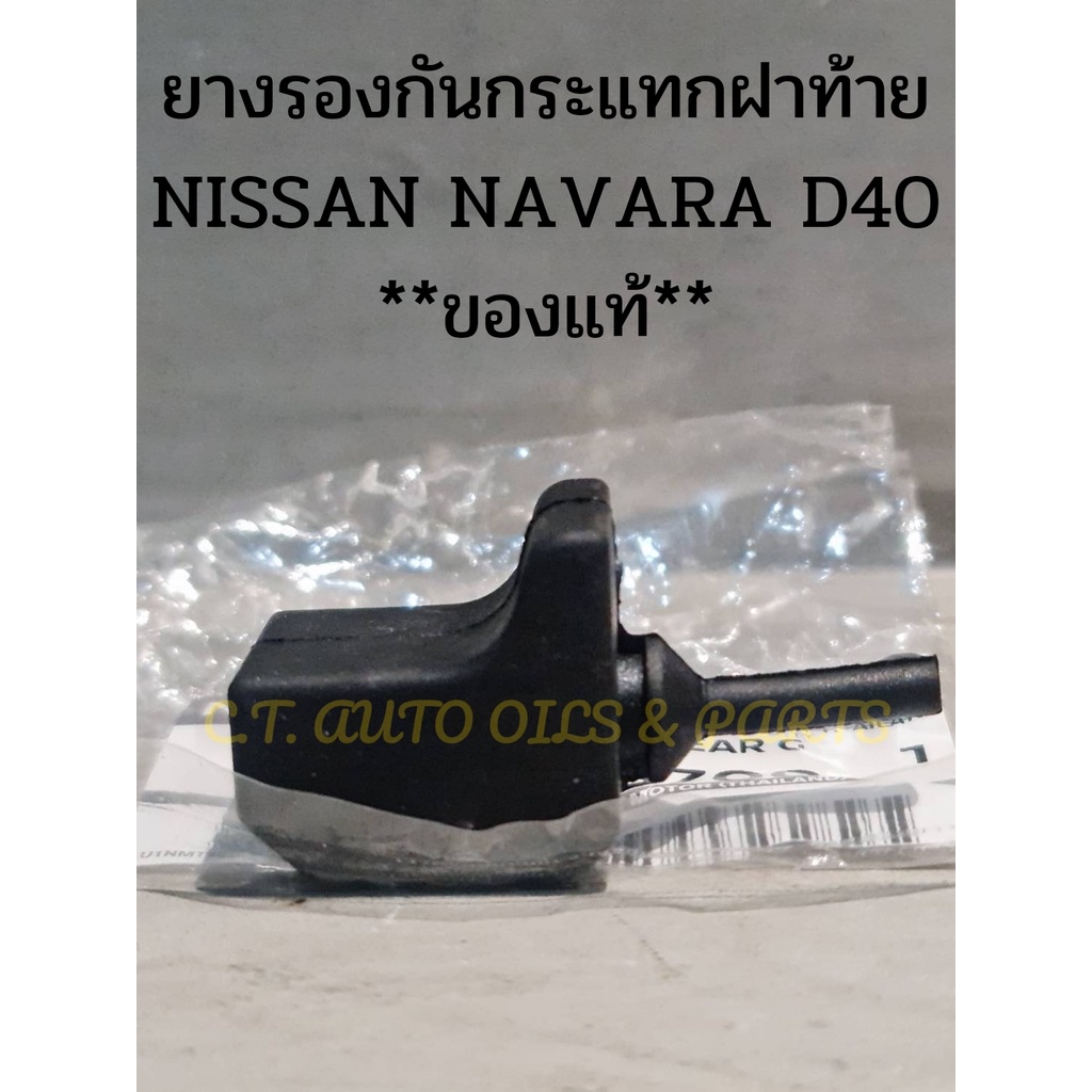 ยางรองกระบะฝาท้าย ยางกันกระแทกฝาท้าย ยางรองท้ายกระบะ NISSAN NAVARA นิสสัน นาวาร่า
