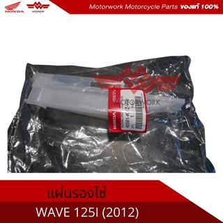 ยางรองโซ่แท้ สำหรับรุ่น WAVE125i 2012(อะไหล่แท้เบิกศูนย์100%)รหัสสินค้า 40591-KYZ-V00