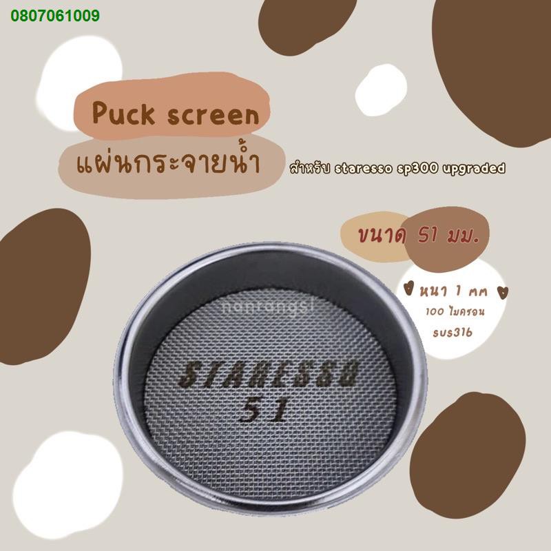 POI3366✹❃❁แผ่นกระจายน้ำ Puck screen 51 mm For STARESSO SP300 (Bottomless)