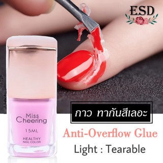 Miss Cheering  Anti-Overflow Glue กาวทากันสีเลอะ แห้งไว 1 นาที ทาง่าย ไว ฉีกออกง่าย ไม่ระคายเคืองผิว ขนาด 15 ml