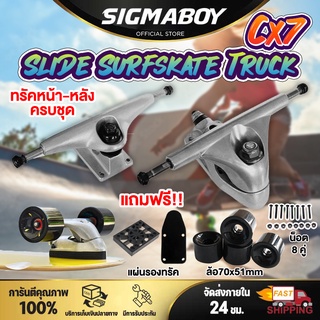 Truck Slide เซิร์ฟสเก็ต ทรัค Cx7 หน้า+หลัง truck 6.25 สำหรับเซิร์ฟสเก็ต ครบชุด Land Surf ทรัคสไลด์ ระบบสปริง Slide Mold