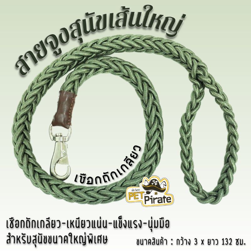 สายจูงหมา สายจูงเส้นใหญ่ เชือกถักเกลียว เหนียวแน่นแข็งแรง ที่จับนุ่มมือ สำหรับสุนัขขนาดใหญ่พิเศษ