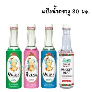 แป้งน้ำตรางู ปริมาณ 80 มล.