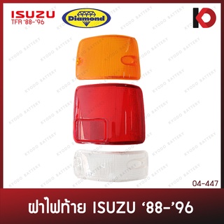 ฝาไฟท้าย ISUZU TFR มังกรทอง ทั้งชุด(ไฟเบรค+ไฟเลี้ยว+ไฟถอย) ปี 1988-1996 ยี่ห้อ DIAMOND (ตราเพชร)