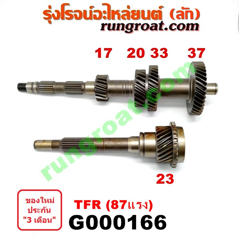 G000166 ราวล่างเกียร์+ปลายเกียร์4 อีซูซุ ดีแม็ก ดีแม็ค DMAX TFR ดราก้อนอาย มังกรทอง ISUZU D-MAX DRAG