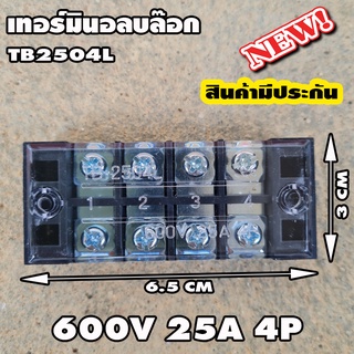 เทอร์มินอล บล๊อก Terminal Block 25A 600V TB-2504L กระแส 25A แรงดัน 600V เทอร์มินอล 4P