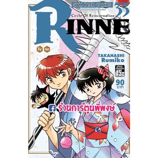 รินเนะ Rinne เล่ม 35 หนังสือ การ์ตูน มังงะ รินเนะ RINNE