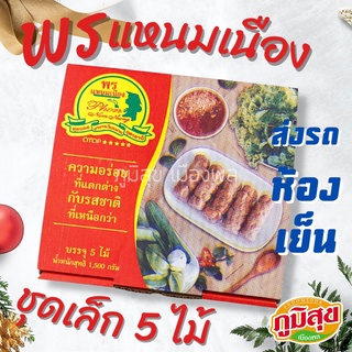 ❄️ส่งรถห้องเย็น❄️แหนมเนืองพร ชุดเล็ก 5 ไม้ ✅สินค้ามาสดใหม่ทุกวัน ⛔️กรุณาอ่านรายละเอียดให้ครบถ้วนก่อนสั่งซื้อ