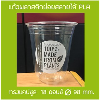 [1,000ใบ]แก้วย่อยสลายได้แท้1💯%พลาสติกPLA  ทรงแคปซูล 18 ออนซ์ ปาก 98 mm. มีลายพิมพ์