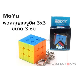 พวงกุญแจรูบิค 3x3 Moyu Keychain cube 30mm. ( 3.0 ซม. )