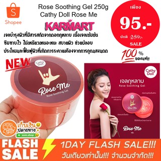 เจลบำรุงผิวกาย ดอกกุหลาบ หอมมาก Rose Soothing Gel 250g Cathy Doll Rose Me