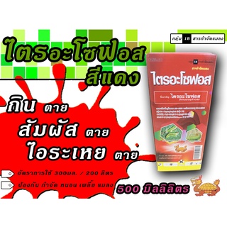 🐛🐛ไตรอะโซฟอส 500 มิลลิลิตร สารป้องกันกำจัดแมลง แรงพิเศษออกฤทธิ์ 3 ทาง กินตาย สัมผัสตาย ไอระเหย สูตรเย็นฉีดผ่าดอกได้