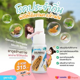 เจนนัลลี่ แกลลินเกล แนทเชอรัล เม้าท์สเปรย์ Galingale Mouth Spray (แพ็ค 3 ขวด) ฟรีค่าส่ง