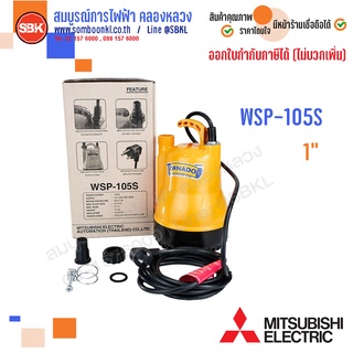 MITSUBISHI ปั๊มแช่ 1" (2P 220V) WSP-105S